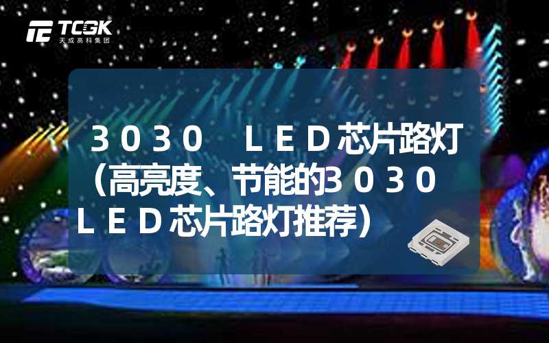 3030 LED芯片路灯（高亮度、节能的3030 LED芯片路灯推荐）